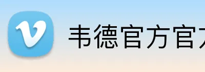 韦德官方官方网站 Logo